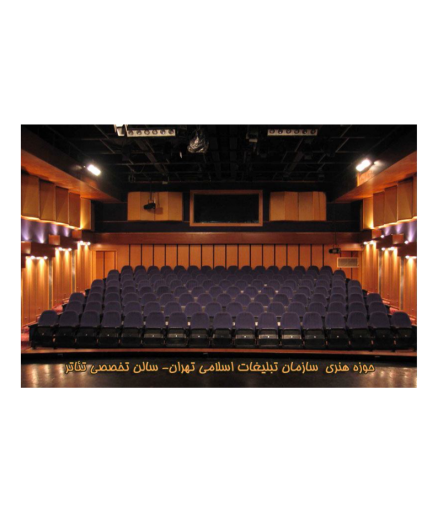 طراحی و اجرای سیستم‌های صوت، نور، تصویر و مکانیک صحنه تئاتر مهر حوزه هنری - پروژه نغمه اندیشه سبز